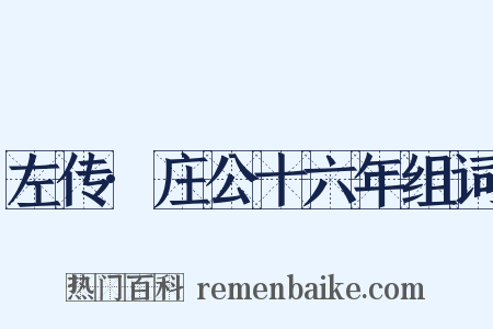 左传·庄公十六年组词是什么意思的图片